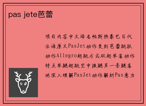 pas jete芭蕾