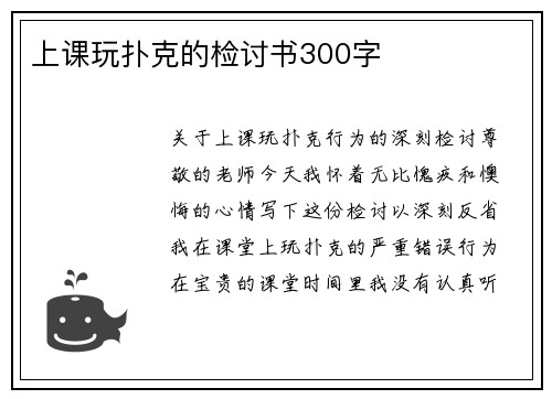 上课玩扑克的检讨书300字