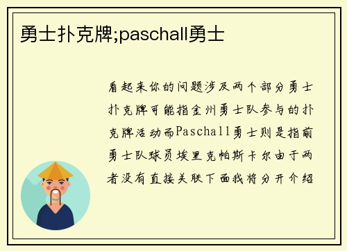 勇士扑克牌;paschall勇士