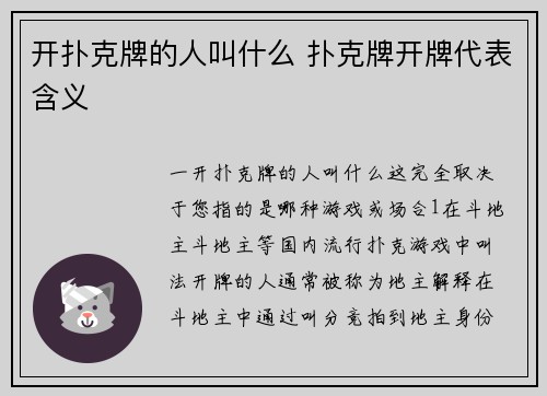 开扑克牌的人叫什么 扑克牌开牌代表含义