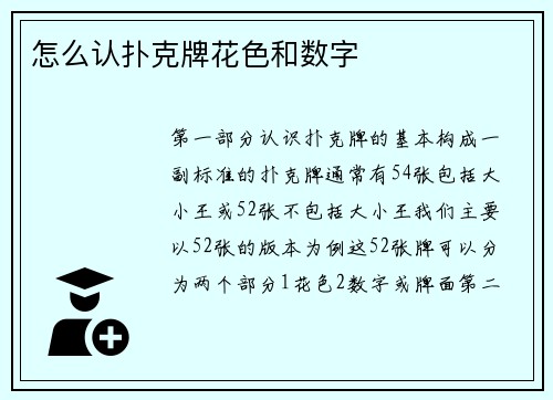 怎么认扑克牌花色和数字