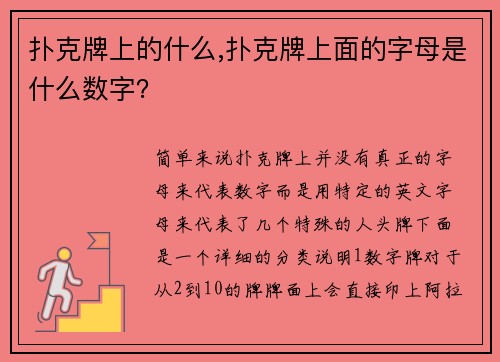 扑克牌上的什么,扑克牌上面的字母是什么数字？