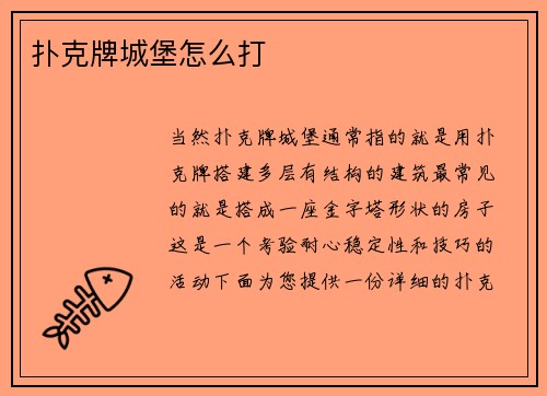 扑克牌城堡怎么打