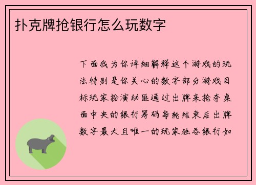 扑克牌抢银行怎么玩数字