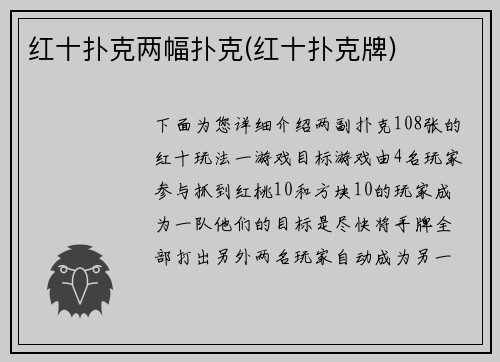 红十扑克两幅扑克(红十扑克牌)
