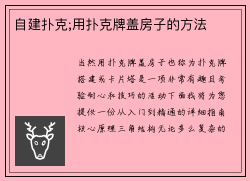 自建扑克;用扑克牌盖房子的方法